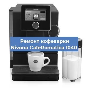Ремонт клапана на кофемашине Nivona CafeRomatica 1040 в Перми